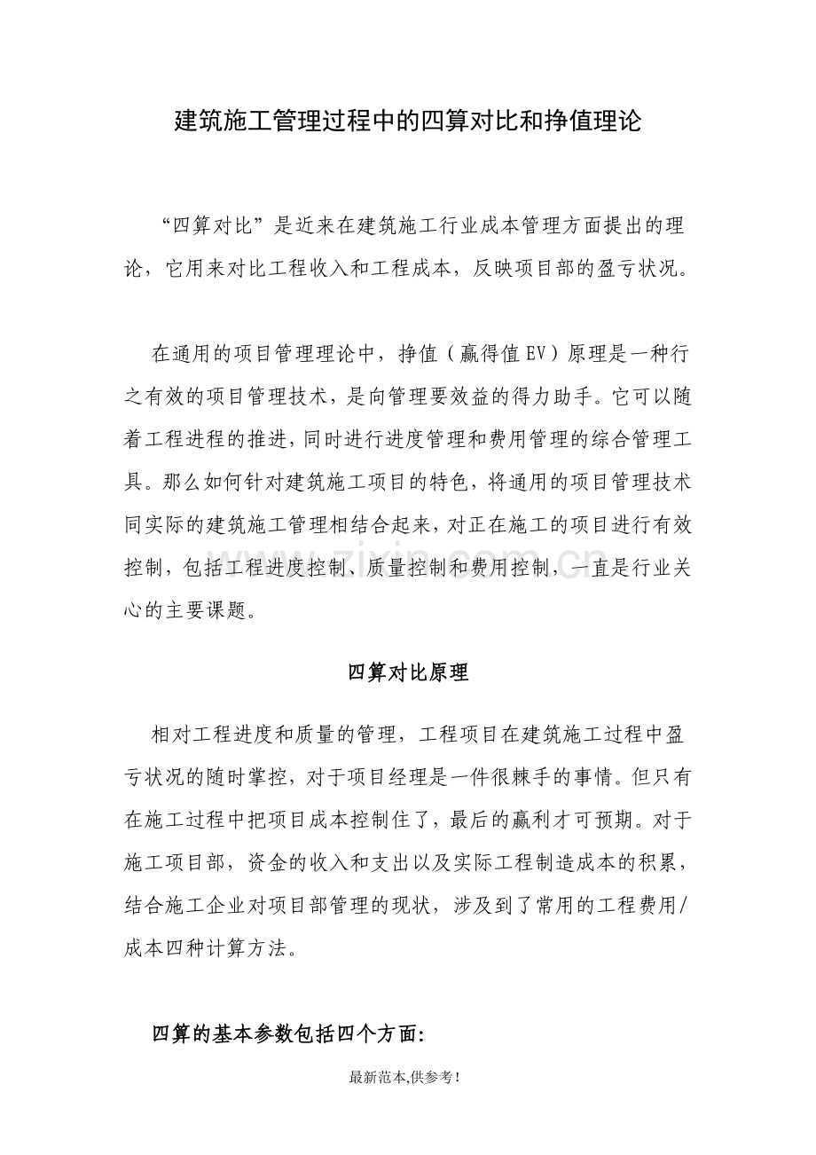 建筑施工管理过程中的四算对比和挣值理论.doc_第1页