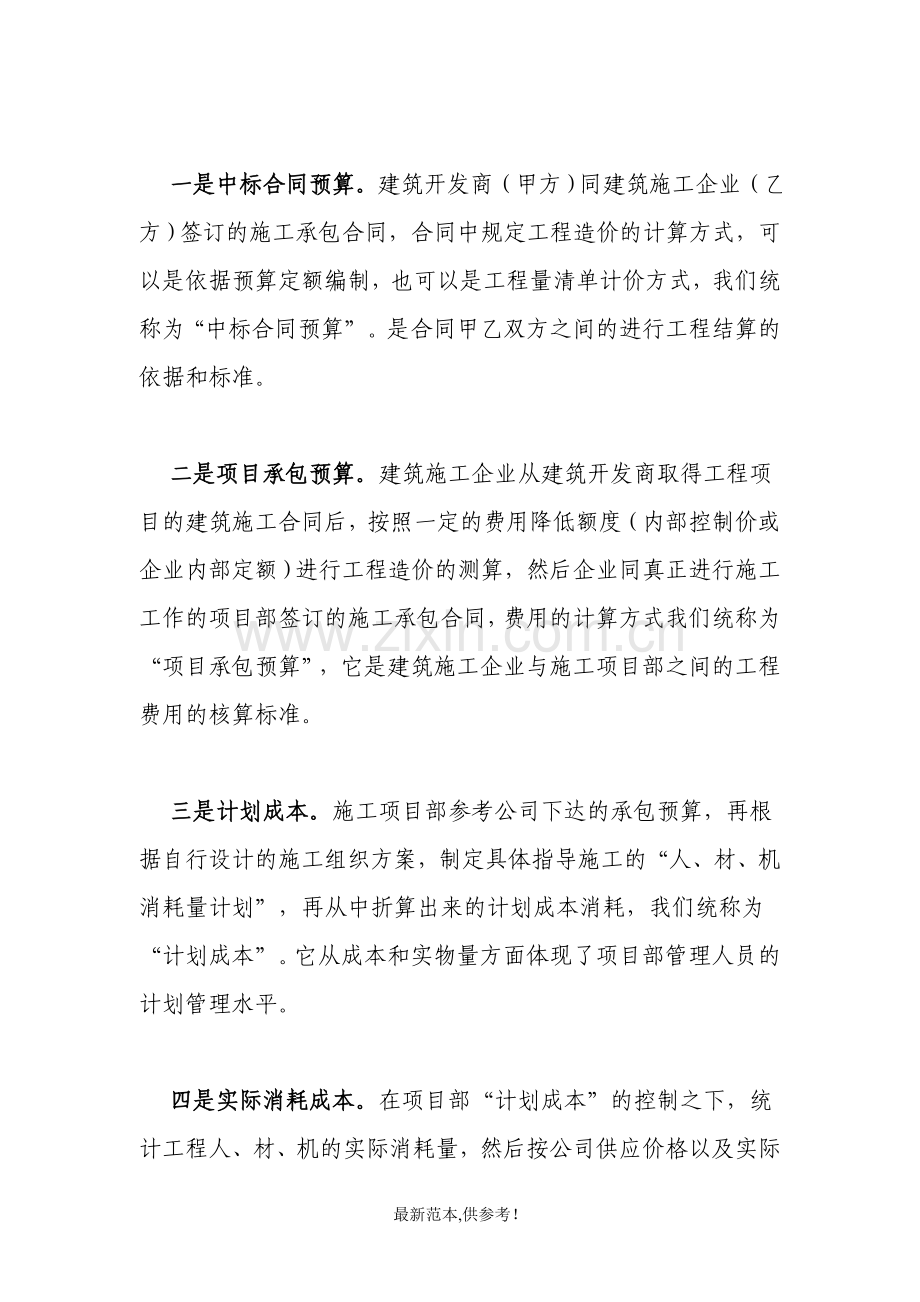 建筑施工管理过程中的四算对比和挣值理论.doc_第2页