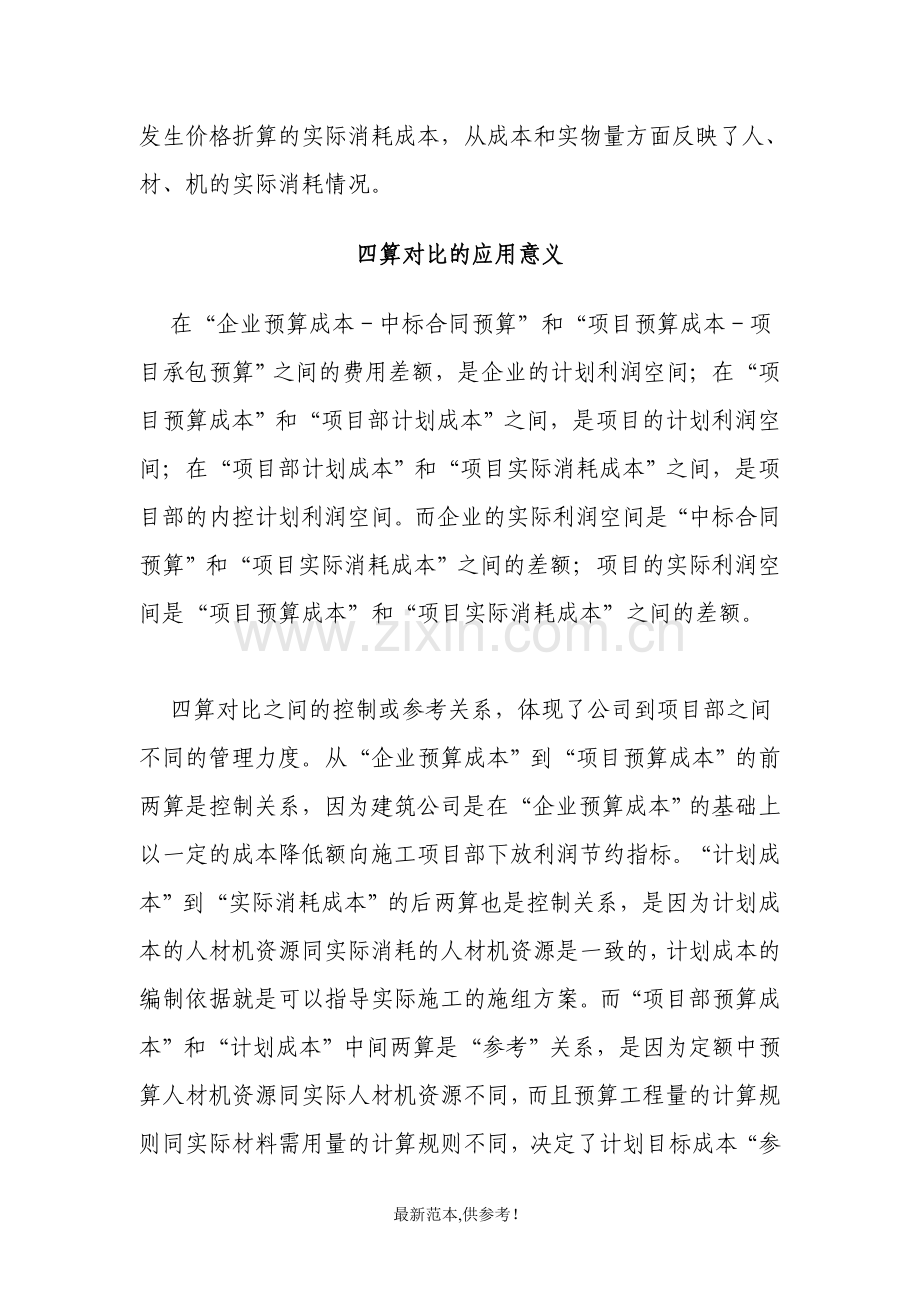 建筑施工管理过程中的四算对比和挣值理论.doc_第3页