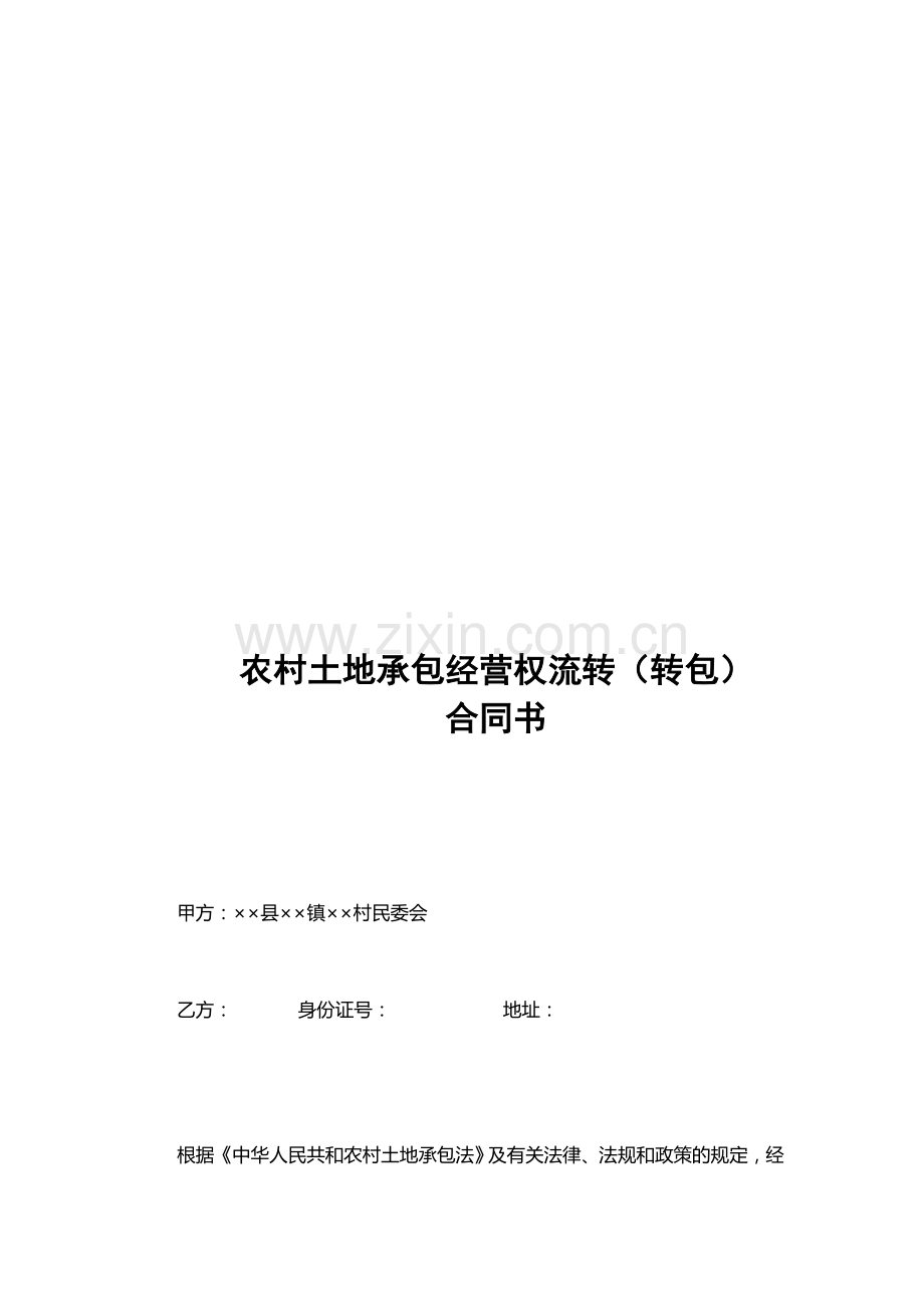 农村土地承包经营权流转(转包)合同书范本.doc_第1页