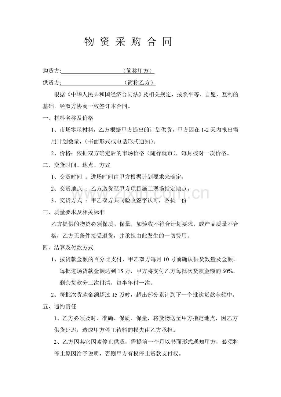 零星材料购销合同.doc_第1页