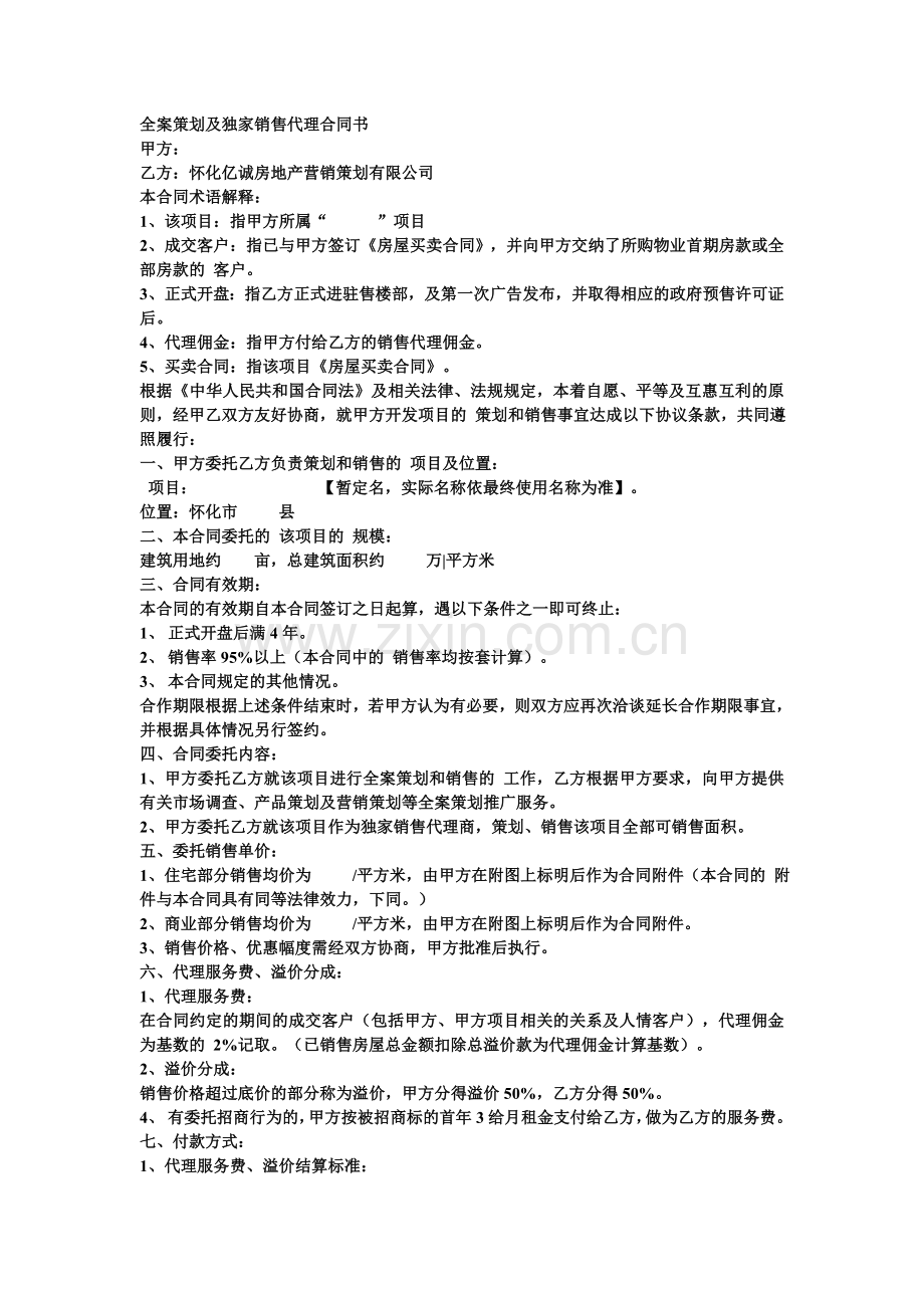 全案策划及独家销售代理合同书.doc_第1页