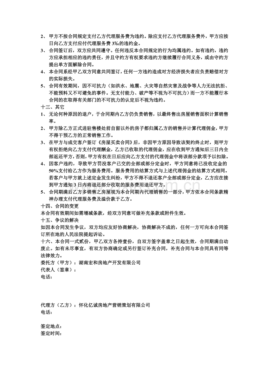 全案策划及独家销售代理合同书.doc_第3页