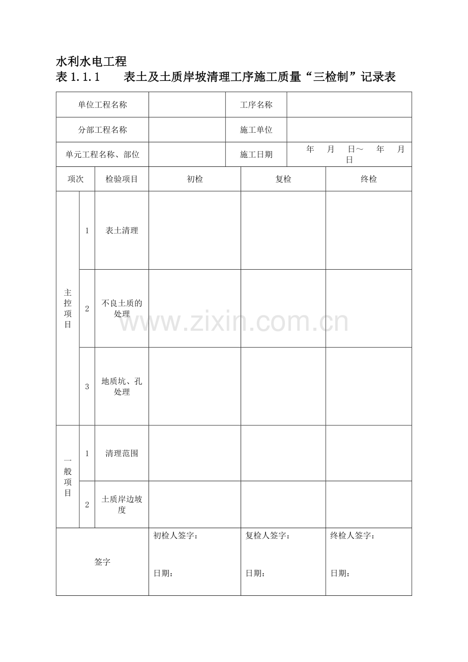 水利工程三检制及平行检测表格.doc_第1页