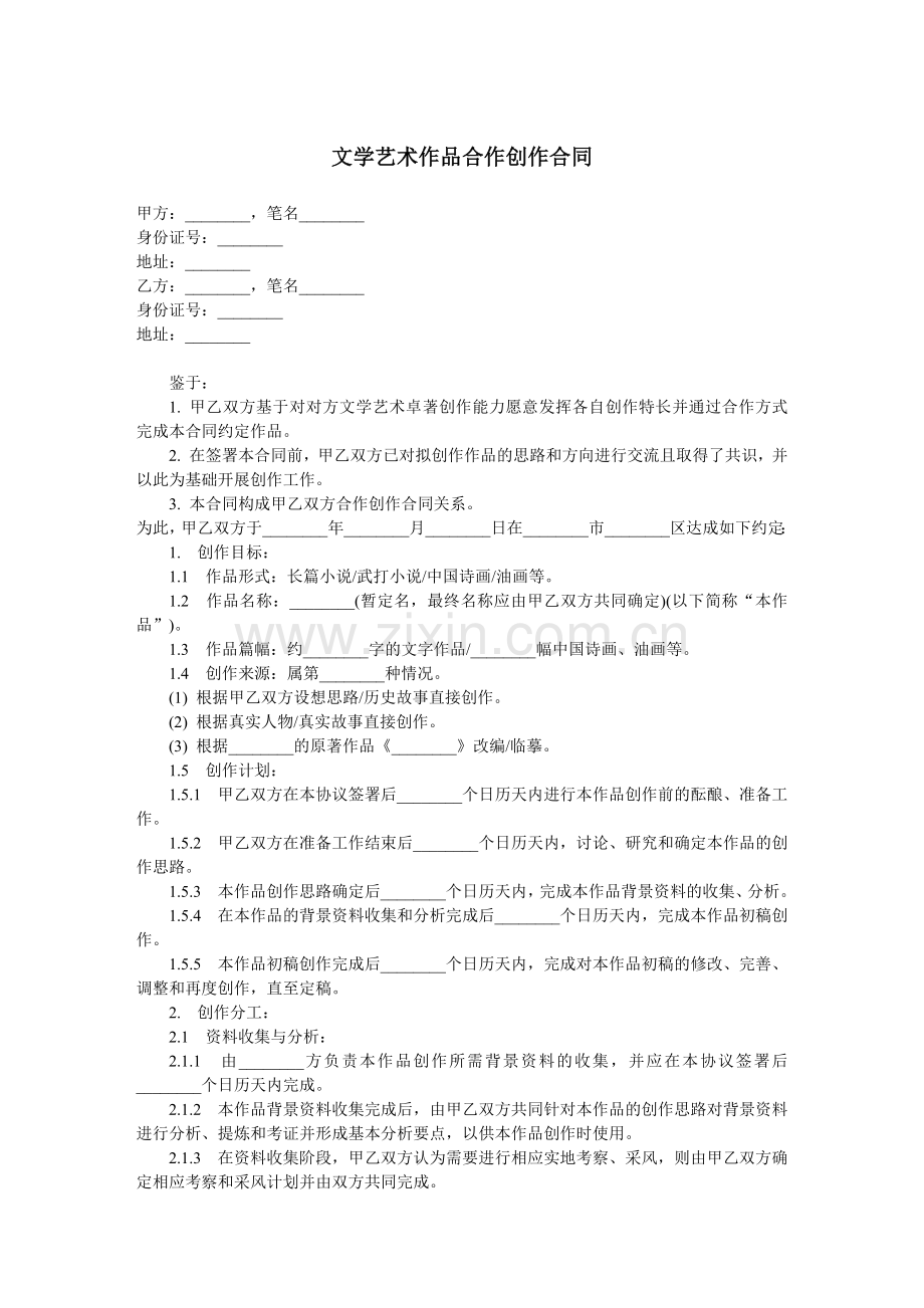 文学艺术作品合作创作合同-范本.docx_第1页