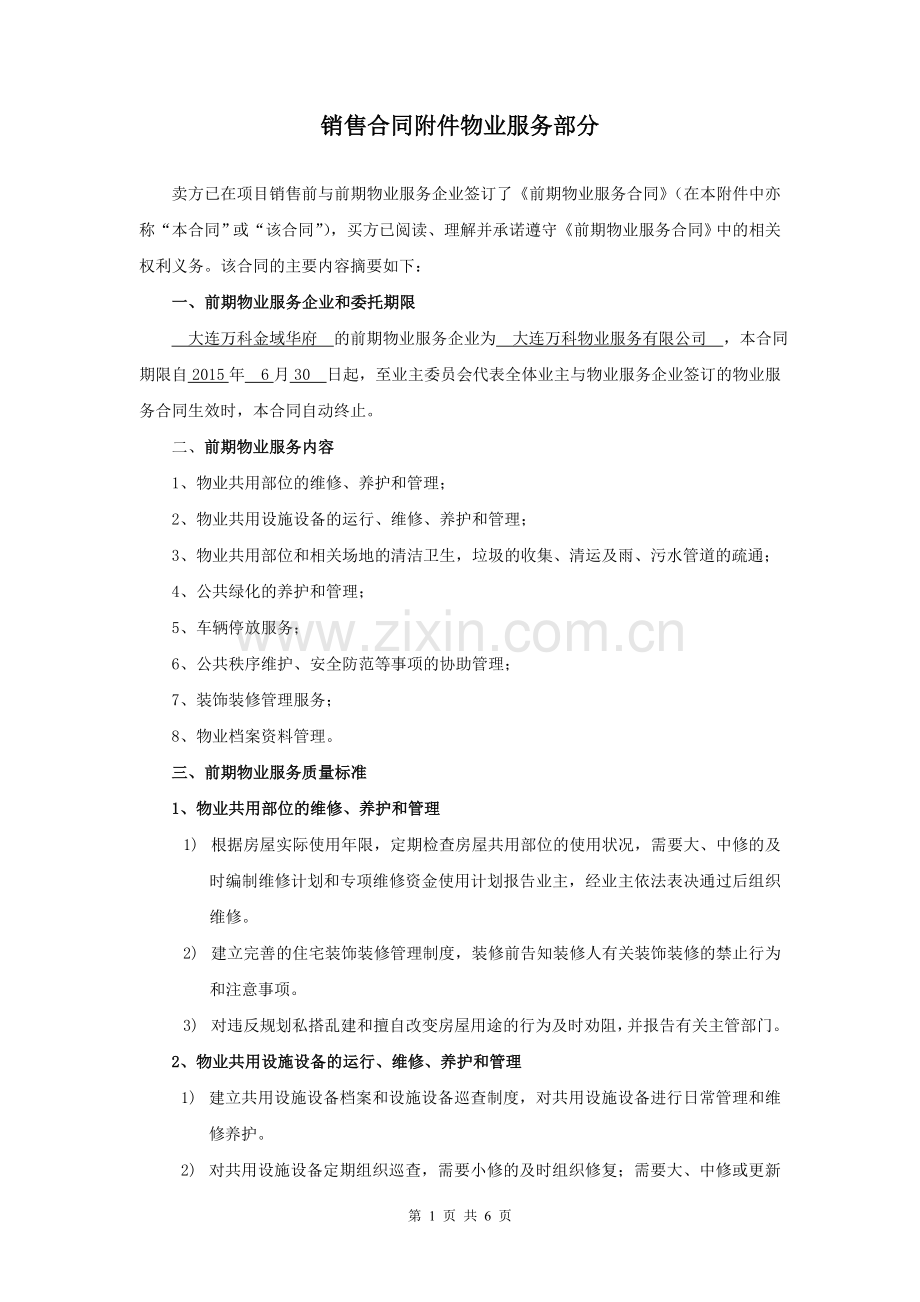 万科金域华府销售合同附件物业服务部分.doc_第1页