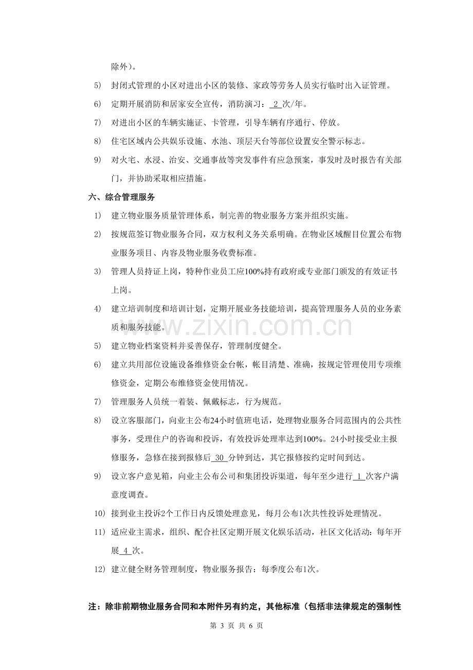 万科金域华府销售合同附件物业服务部分.doc_第3页