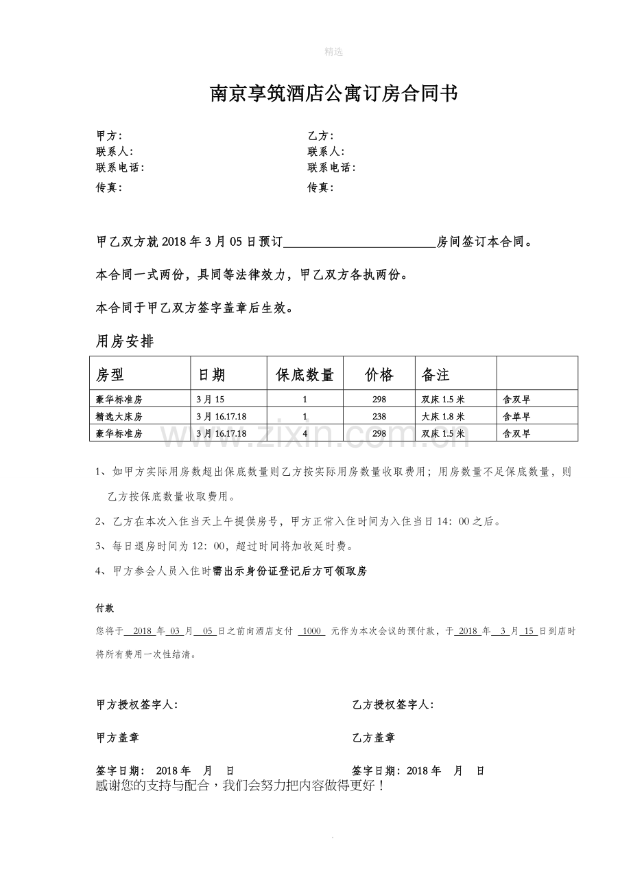 酒店预定合同范本.doc_第1页