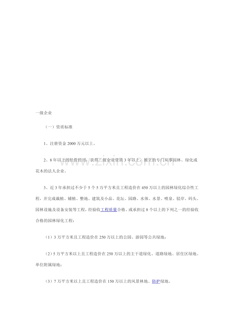 园林绿化施工资质标准.doc_第1页