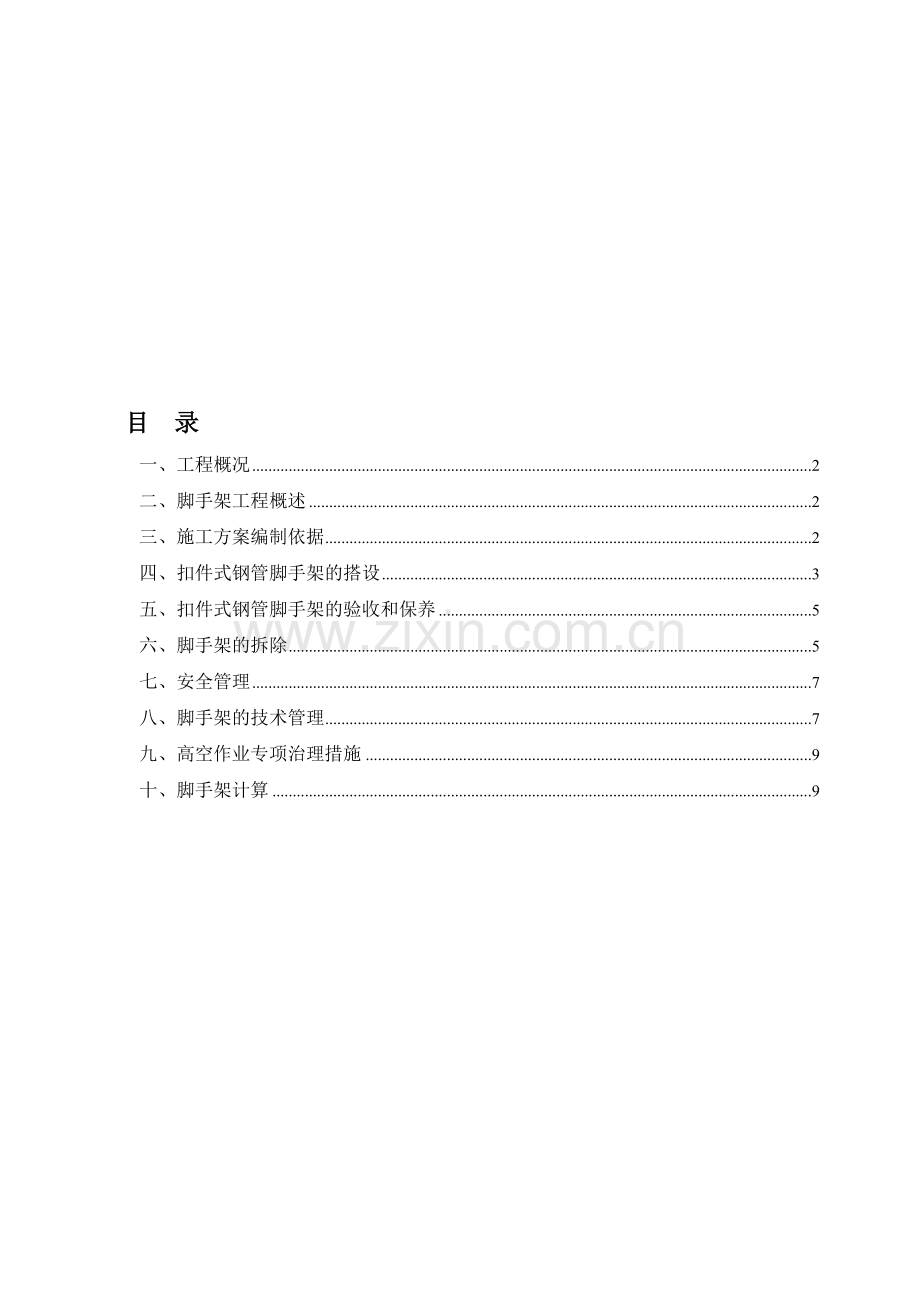 小区脚手架施工方案.doc_第1页