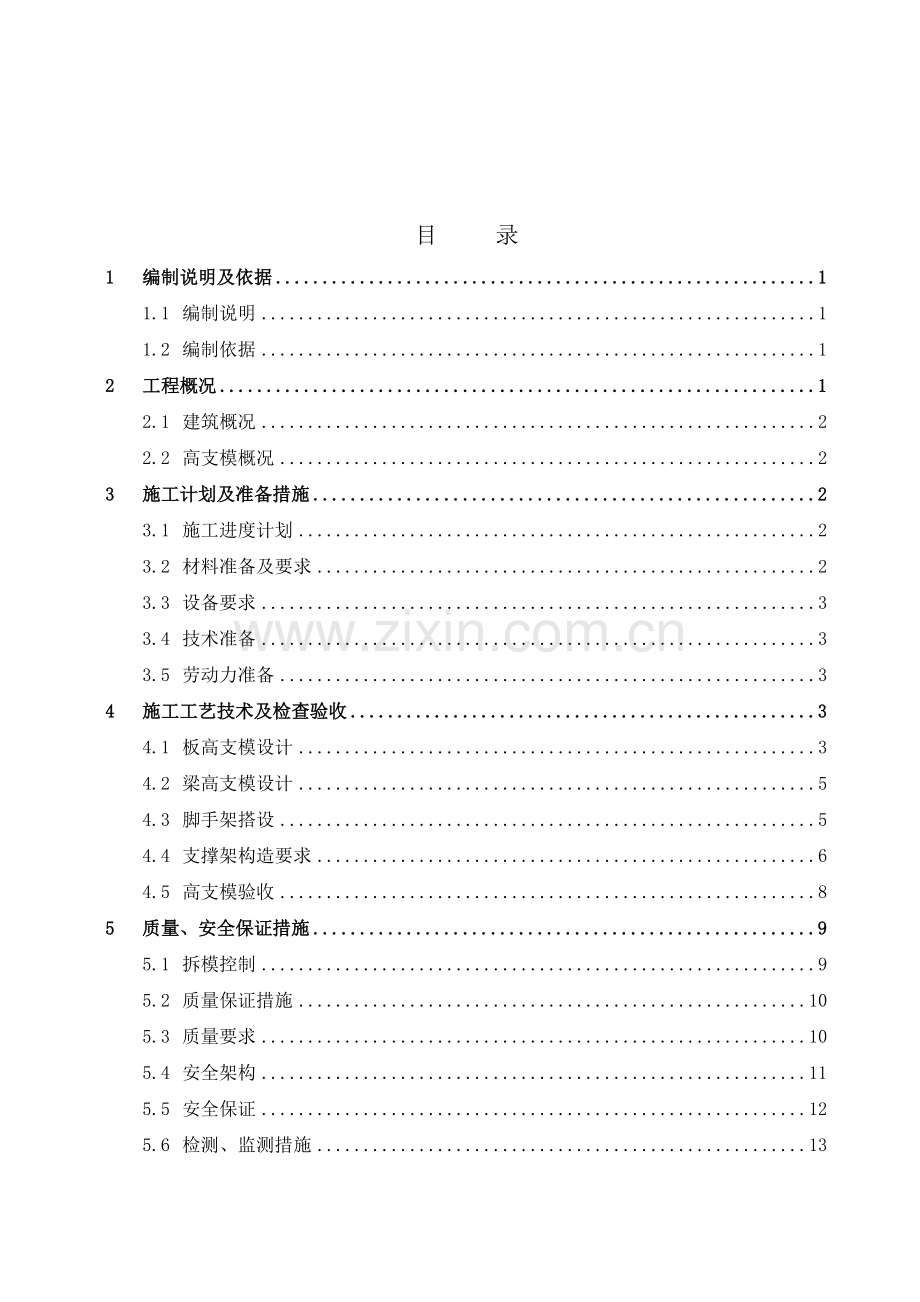 高支模专项施工方案(完成版).doc_第3页