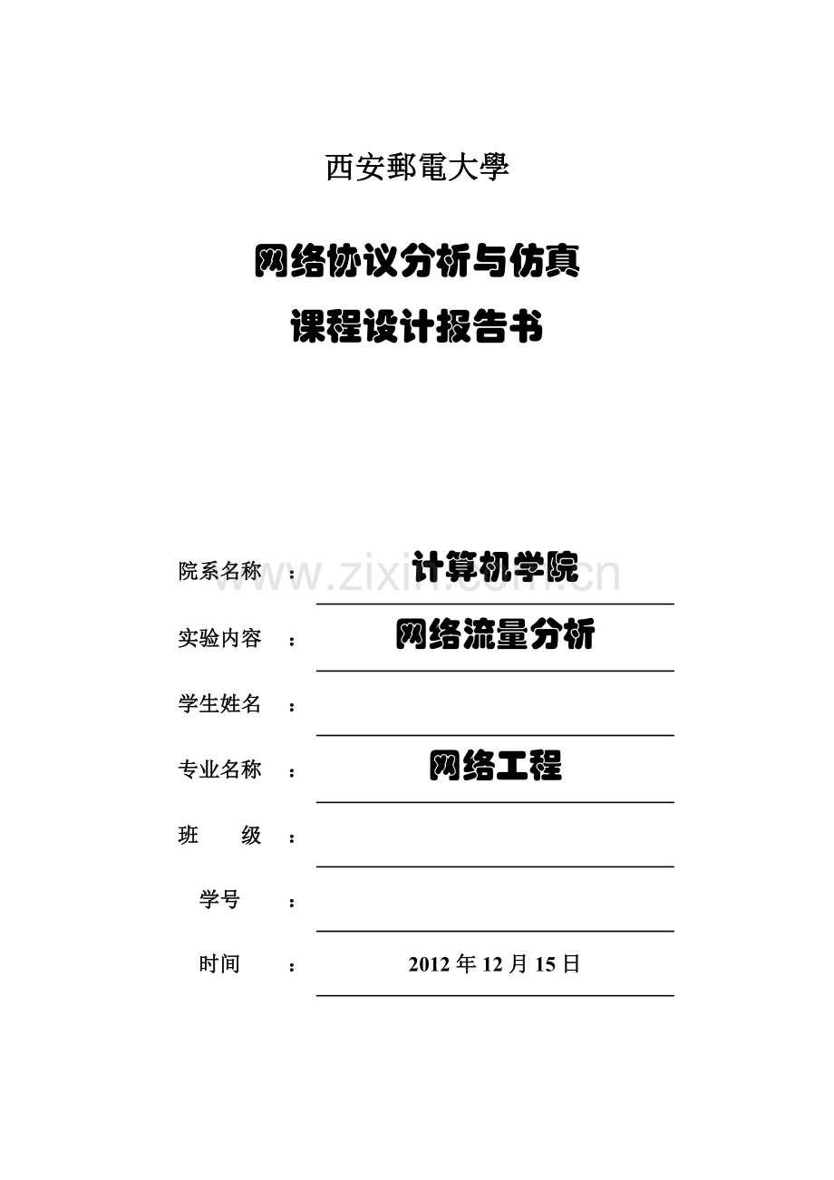 网络协议分析与仿真课程设计报告书.doc_第1页