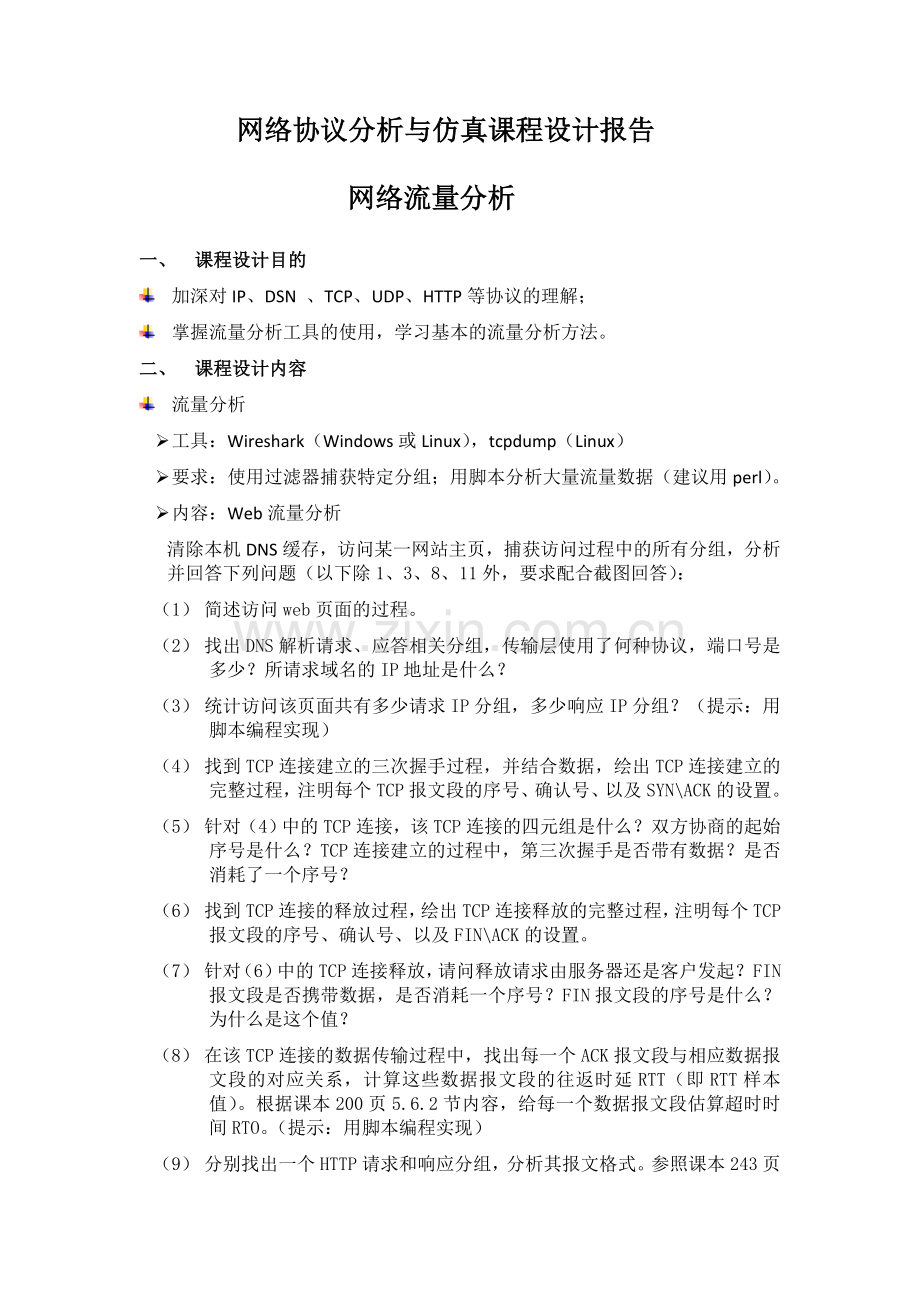 网络协议分析与仿真课程设计报告书.doc_第2页