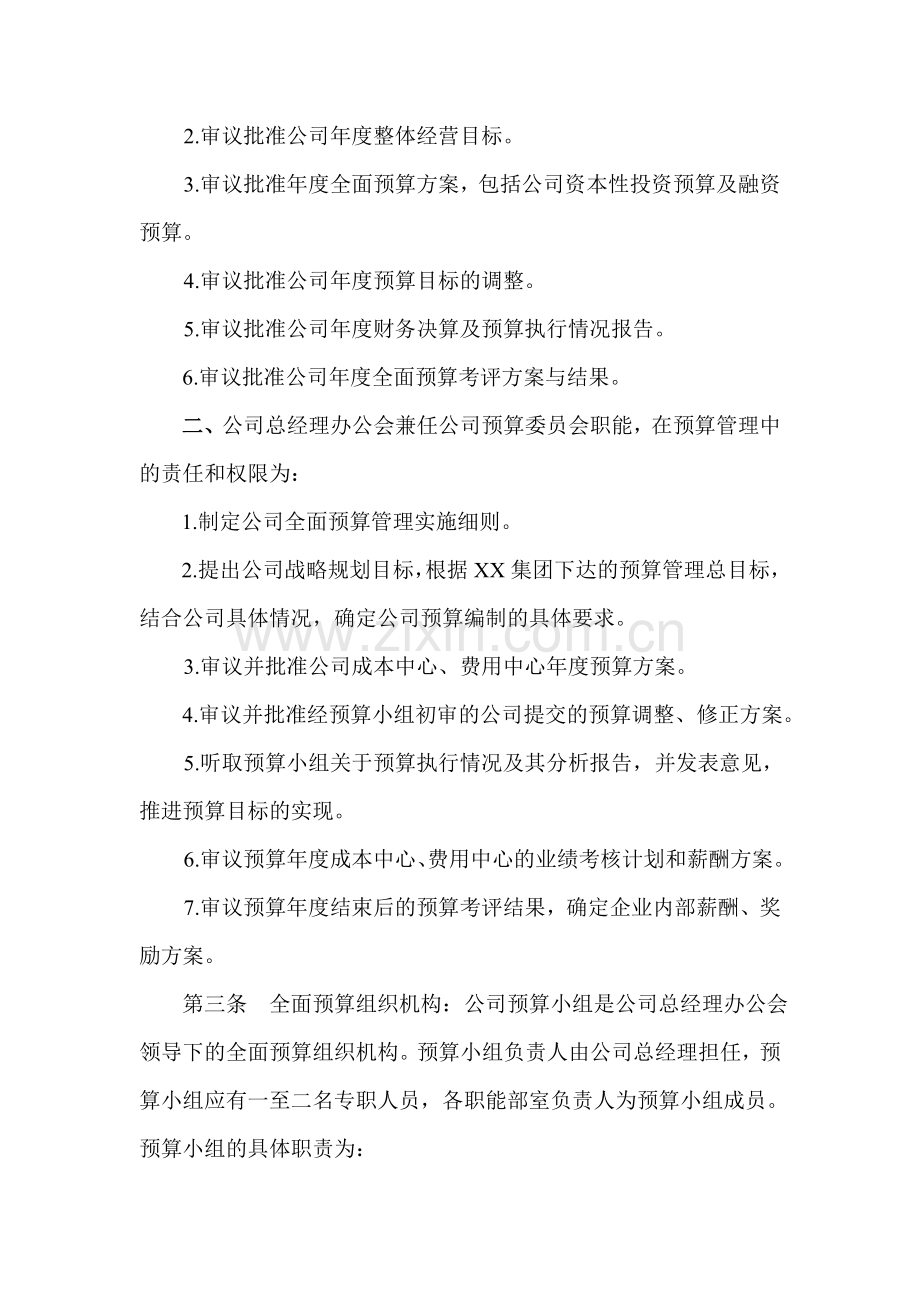 全面预算管理办法集团公司使用).doc_第3页