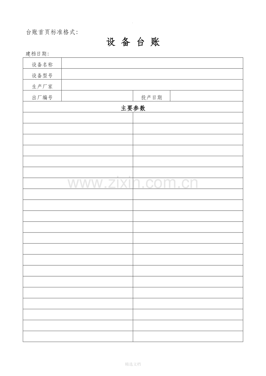 设备台账标准格式28856.doc_第3页