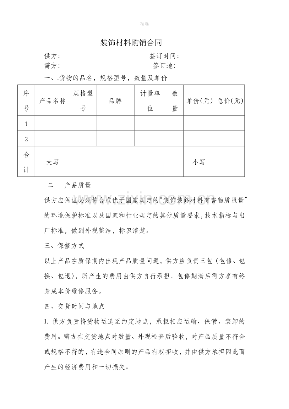 装饰材料购销合同模板.doc_第1页