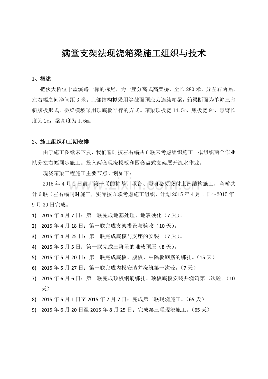 满堂支架法现浇箱梁的施工(讲义).doc_第2页