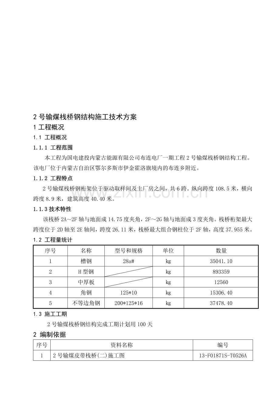 输煤栈桥钢结构技术施工方案.doc_第1页