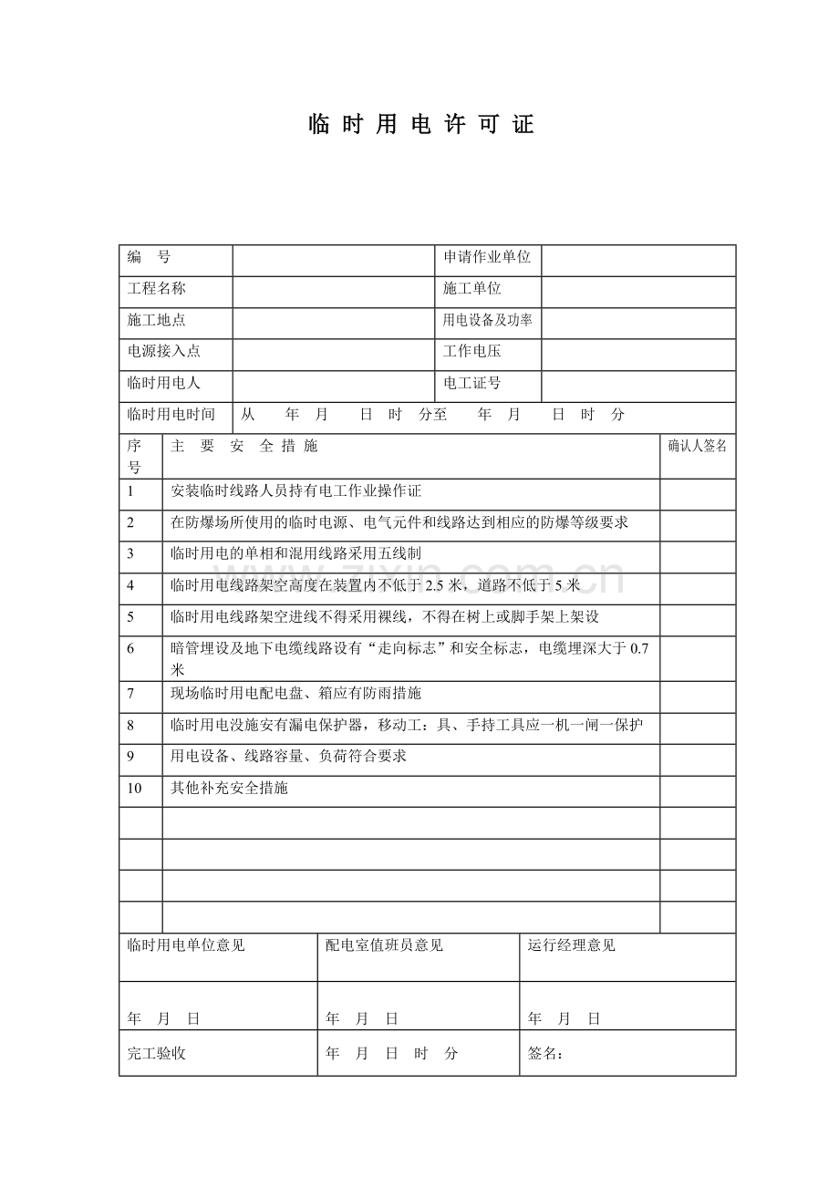 装修临时用电安全管理规定.doc_第2页