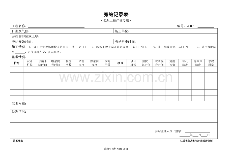 水泥土搅拌桩旁站监理记录表.doc_第1页