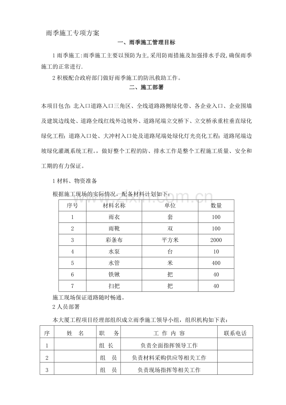 绿化雨季施工方案.doc_第1页