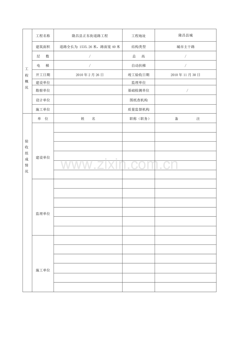 四川省房屋建筑工程和市政基础设施工程验收报告.doc_第1页