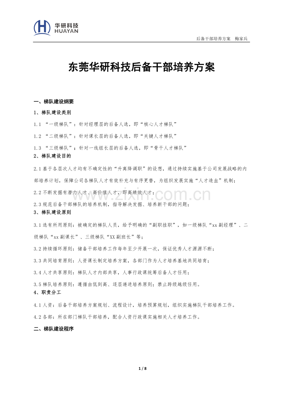 干部梯队培养方案.doc_第1页