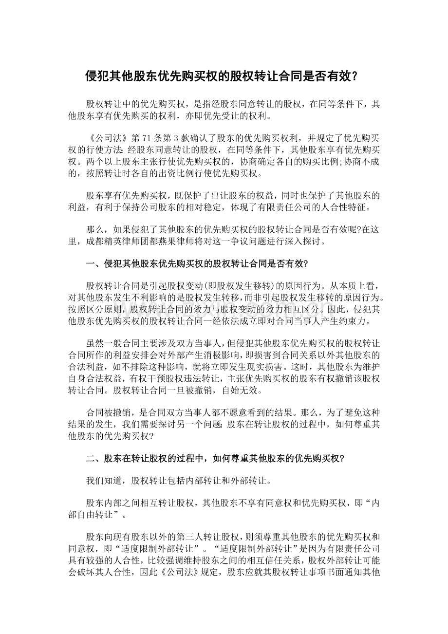 侵犯其他股东优先购买权的股权转让合同是否有效？.doc_第1页