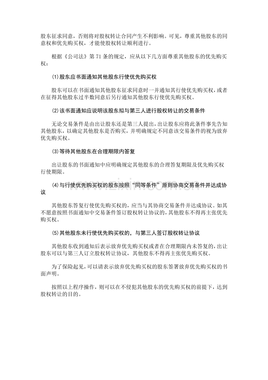 侵犯其他股东优先购买权的股权转让合同是否有效？.doc_第2页