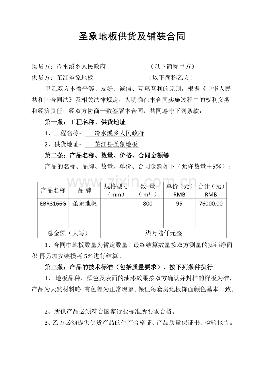 木地板供货及铺装合同.doc_第1页