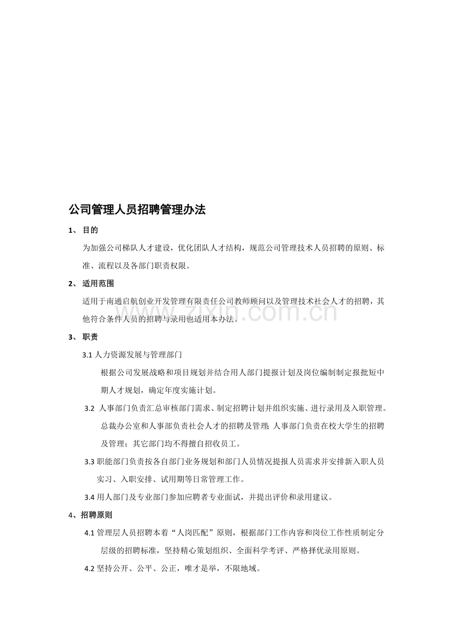 公司管理人员招聘管理办法.doc_第1页