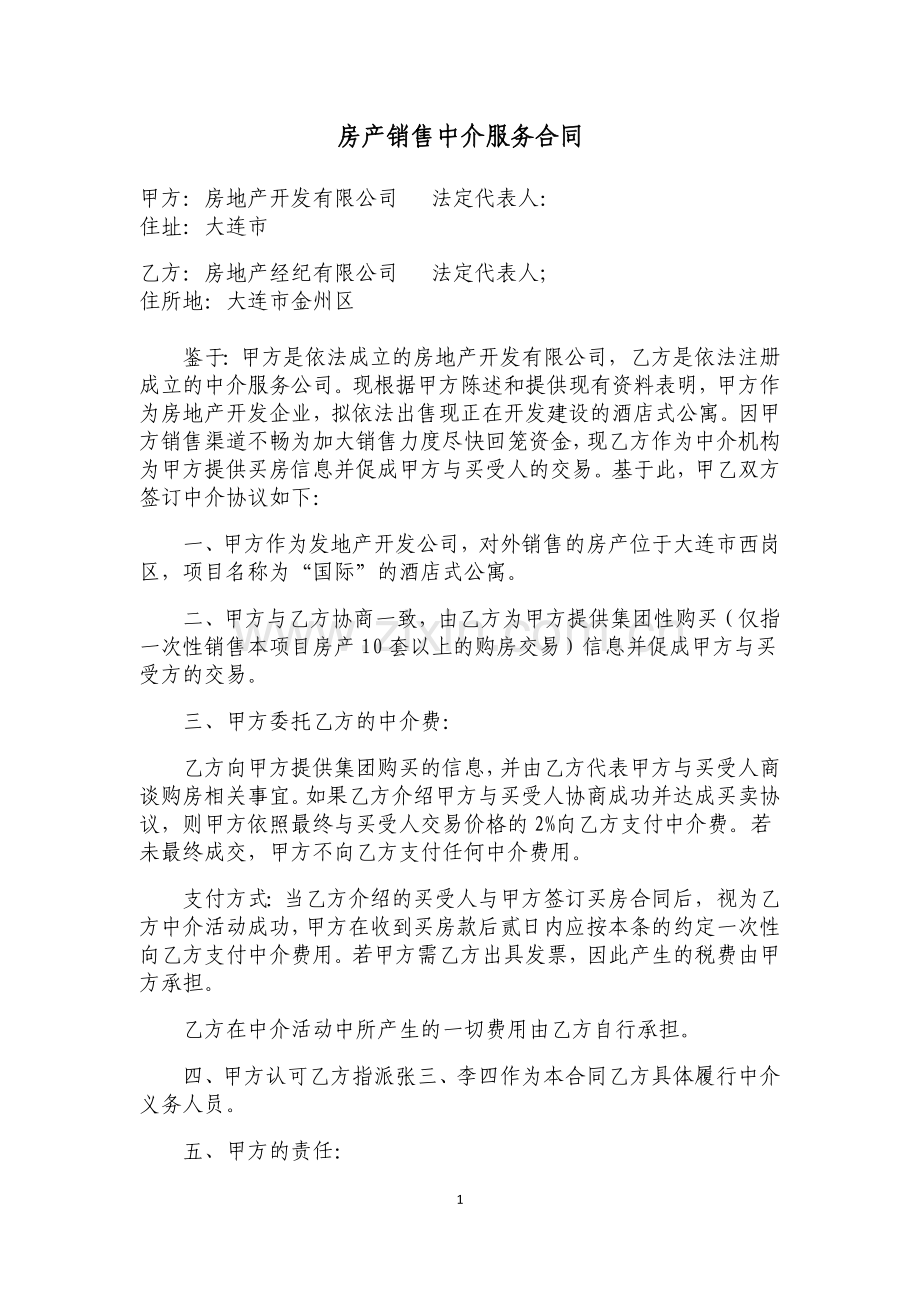 房产包销中介合同.doc_第1页