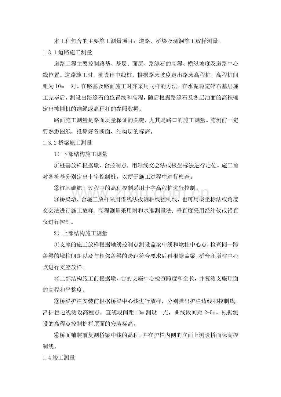 公路工程测量控制措施.doc_第2页