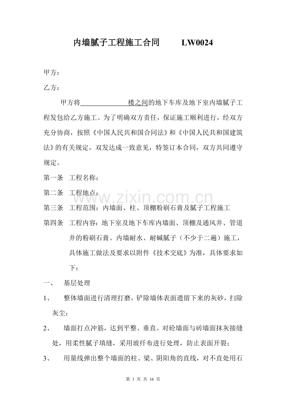 内墙腻子工程施工合同.doc_第1页