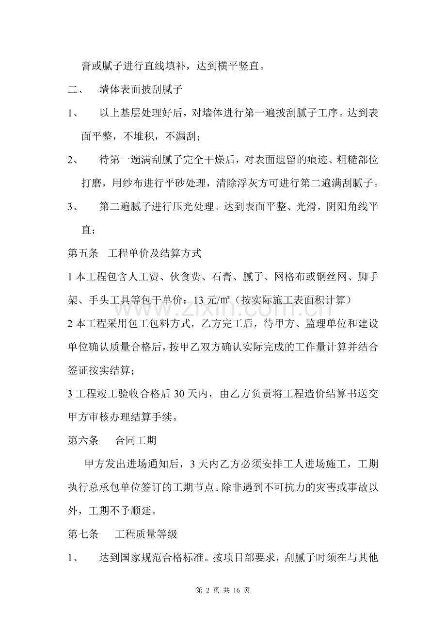 内墙腻子工程施工合同.doc_第2页