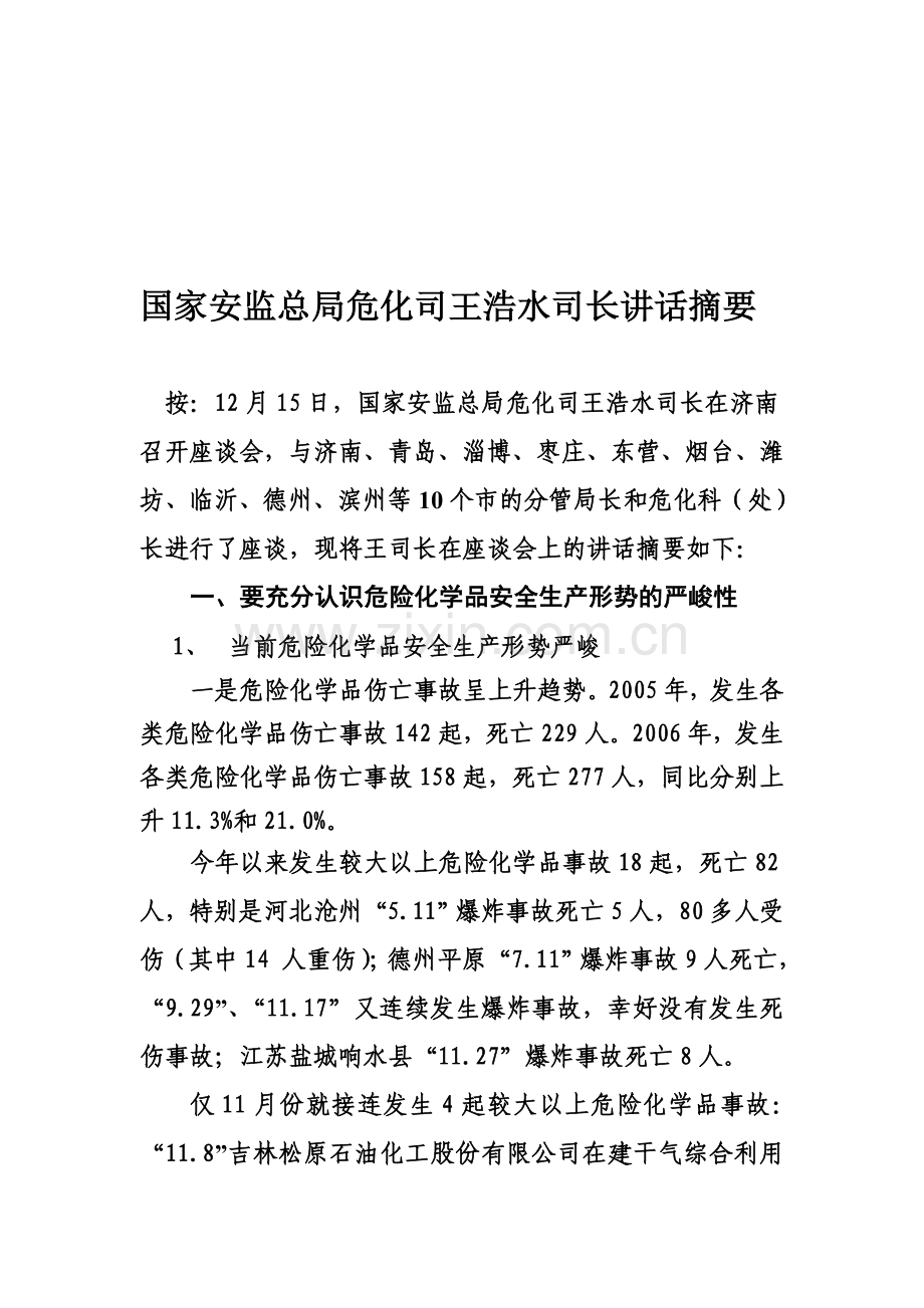 国家安监总局危化司王浩水司长讲话摘要.doc_第1页