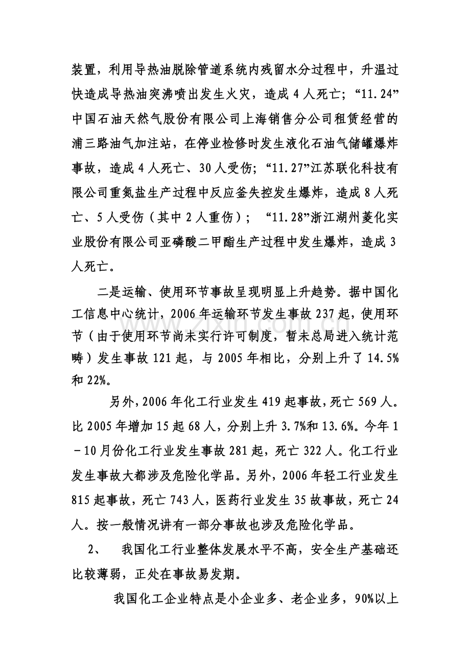 国家安监总局危化司王浩水司长讲话摘要.doc_第2页