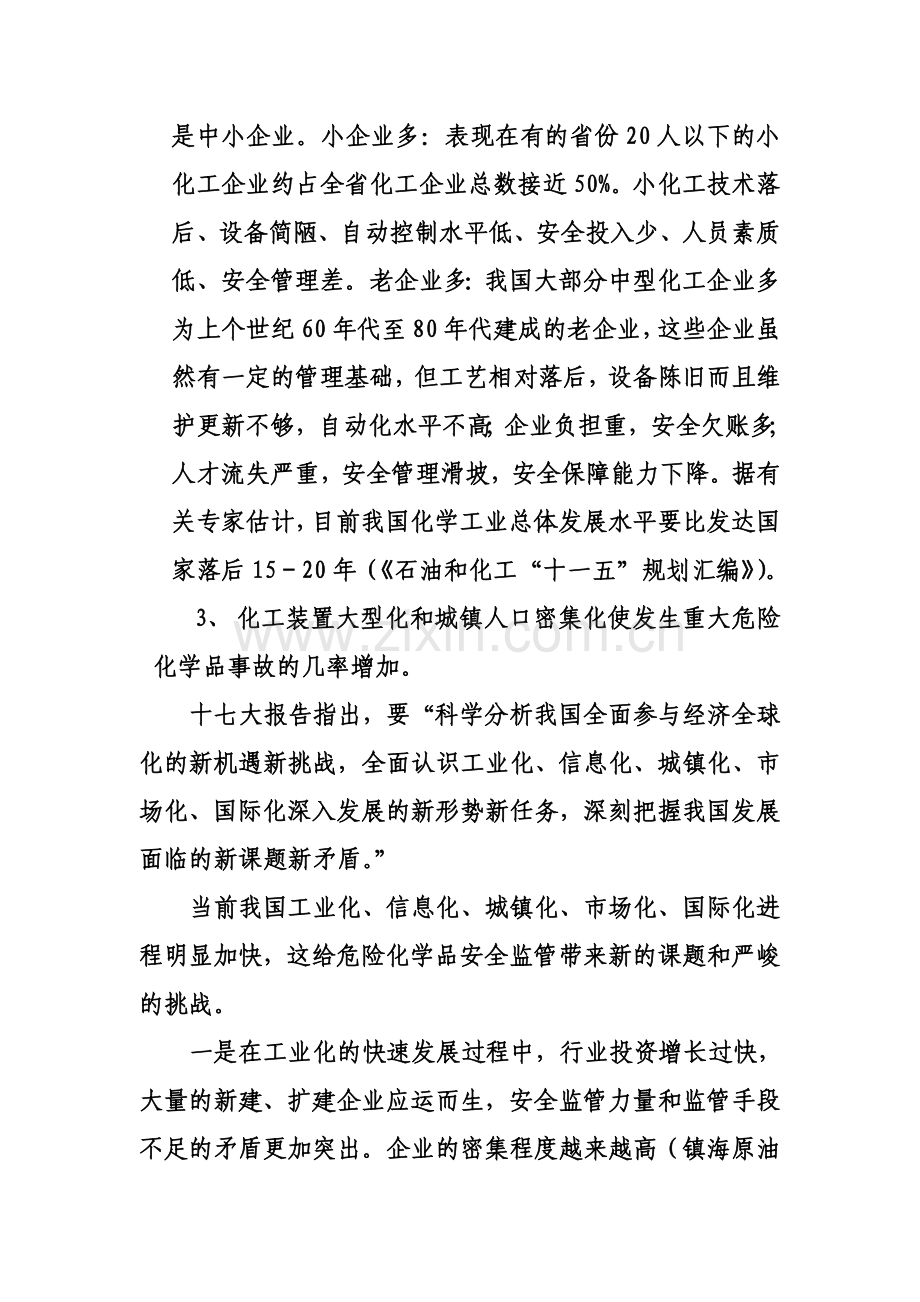 国家安监总局危化司王浩水司长讲话摘要.doc_第3页