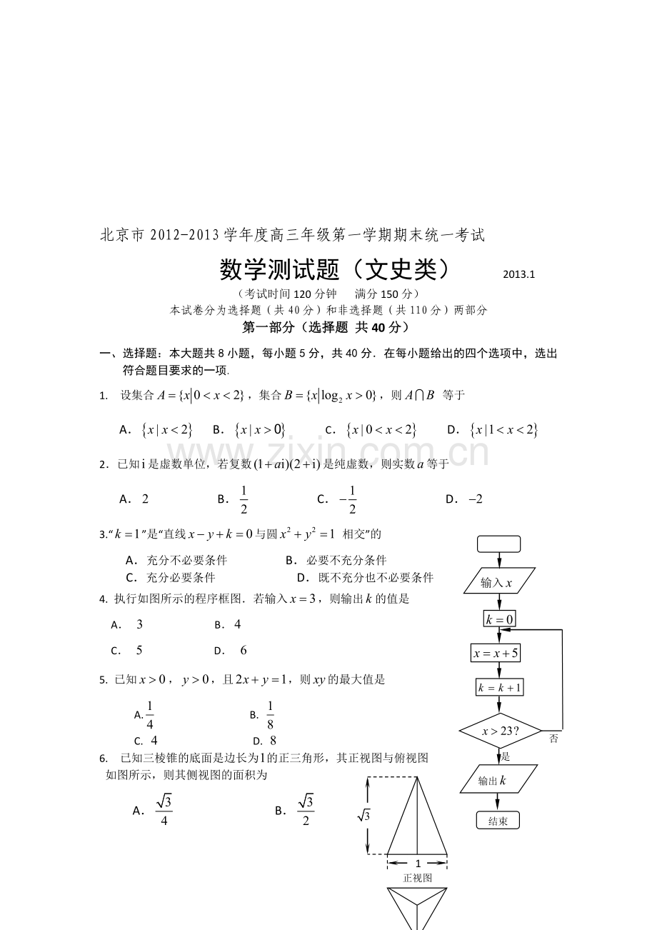 北京市2012-2013学年度高三年级第一学期期末统一考试(文史类).doc_第1页