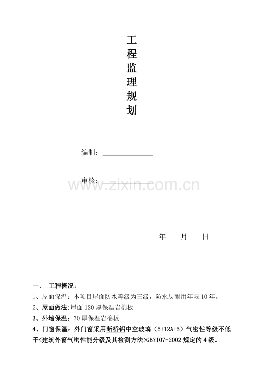 节能监理规划.doc_第2页