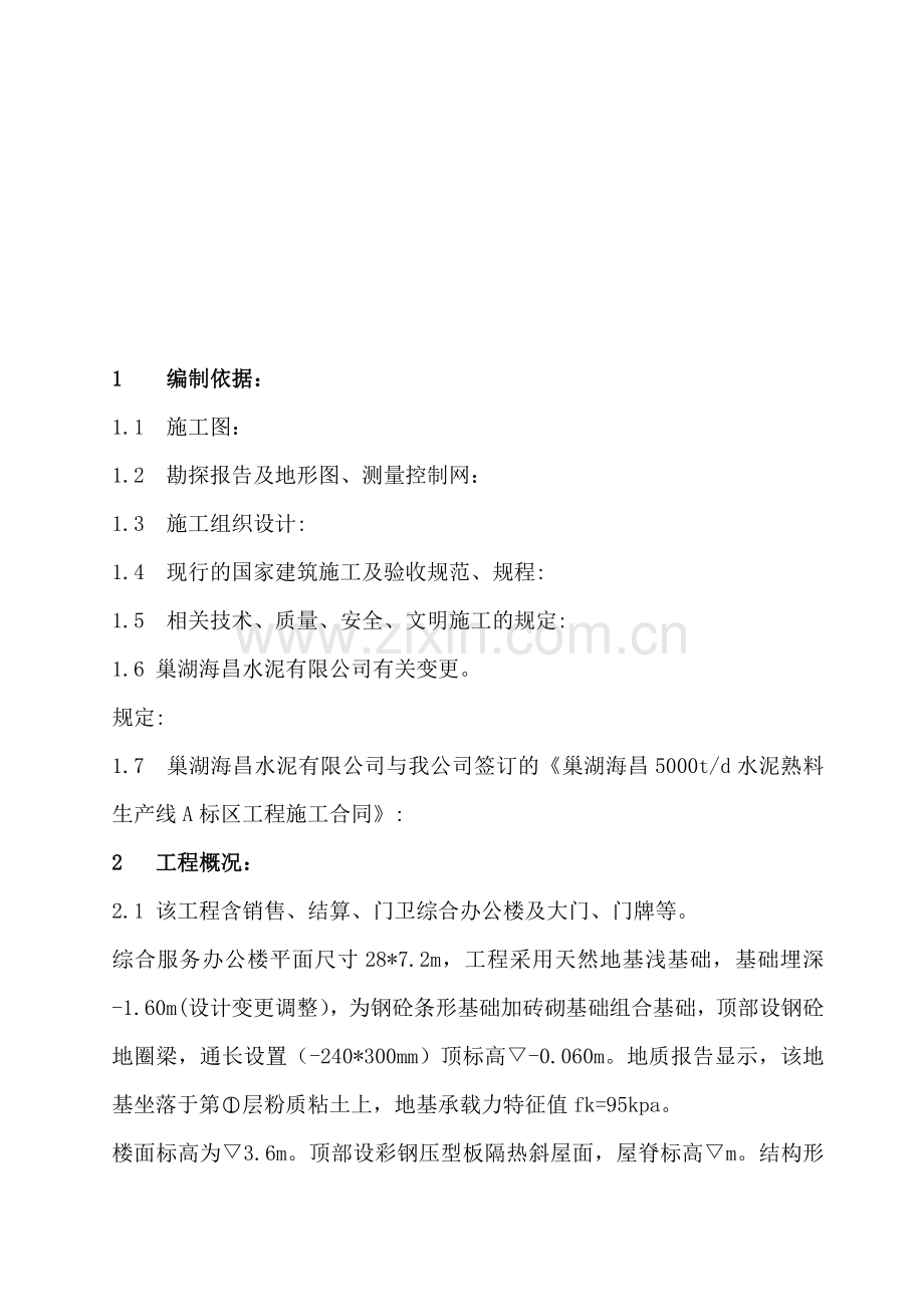 综合办公楼施工方案.doc_第1页