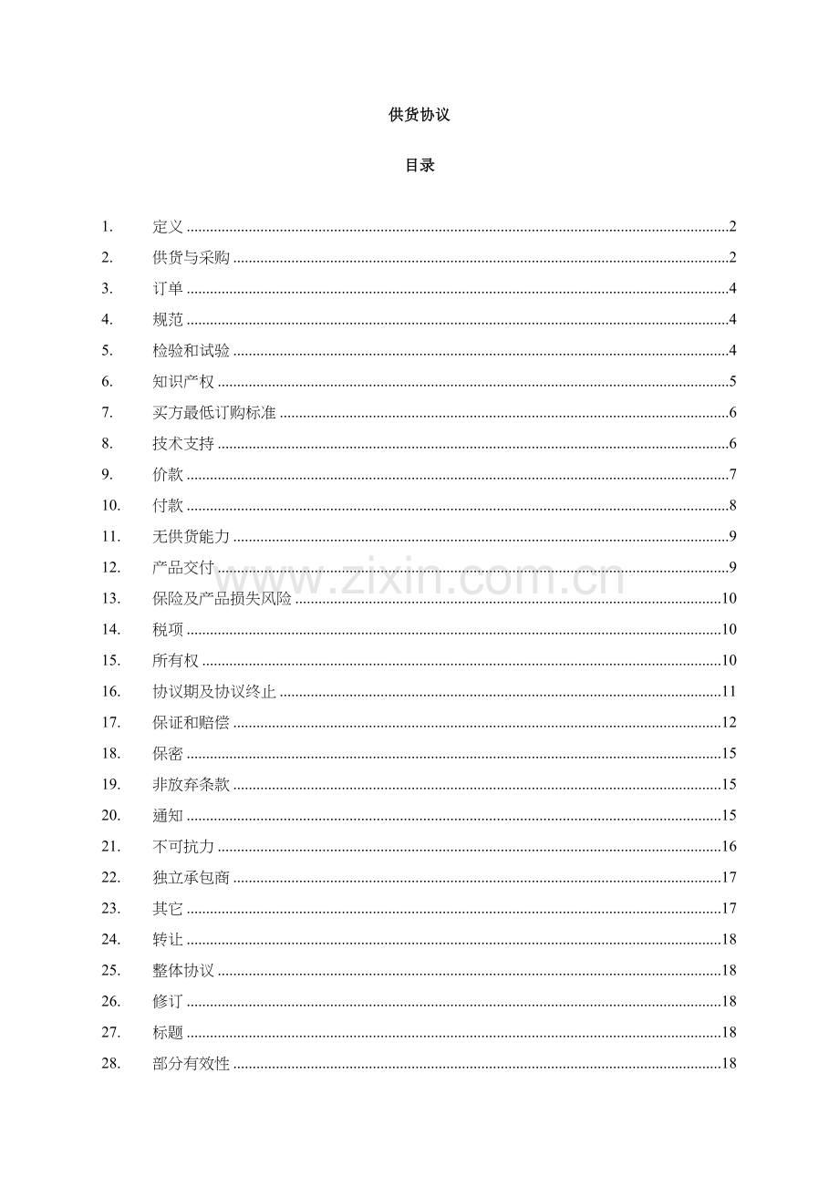 独家供货协议.doc_第2页