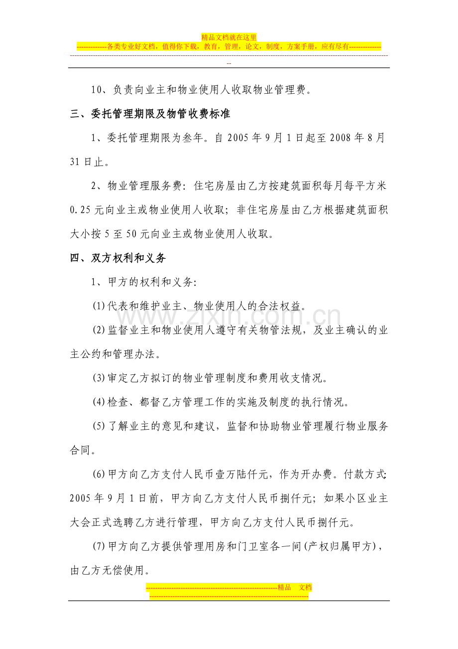 物业管理委托合同精诚房地产开发有限公司.doc_第2页