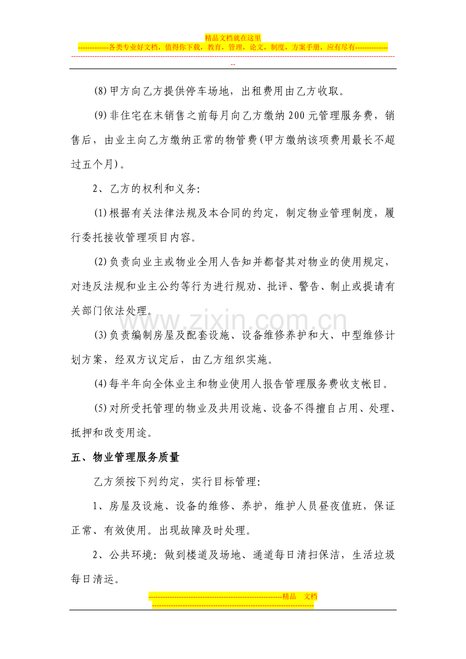 物业管理委托合同精诚房地产开发有限公司.doc_第3页