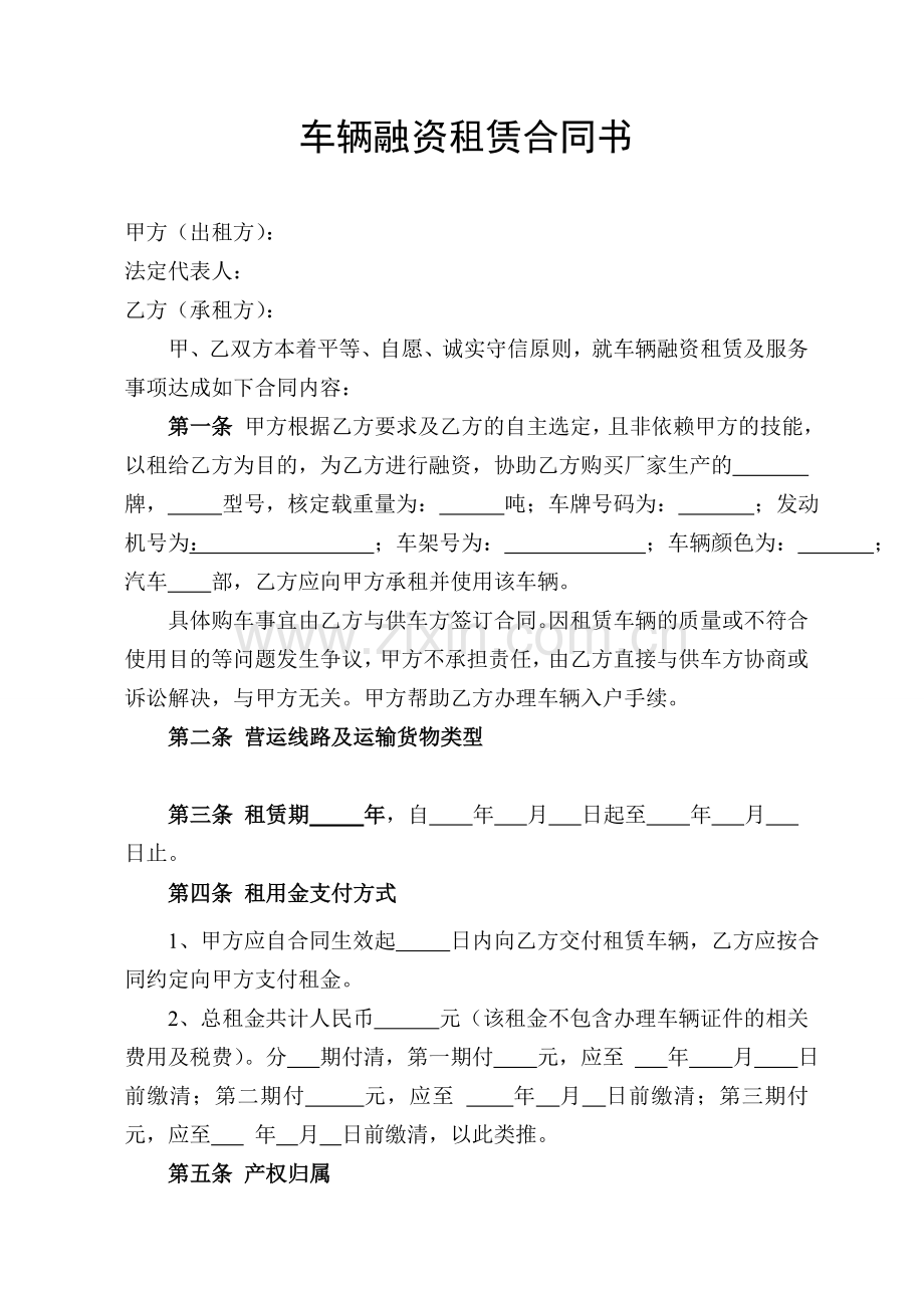 车辆融资租赁合同书(2013.4.10).doc_第1页