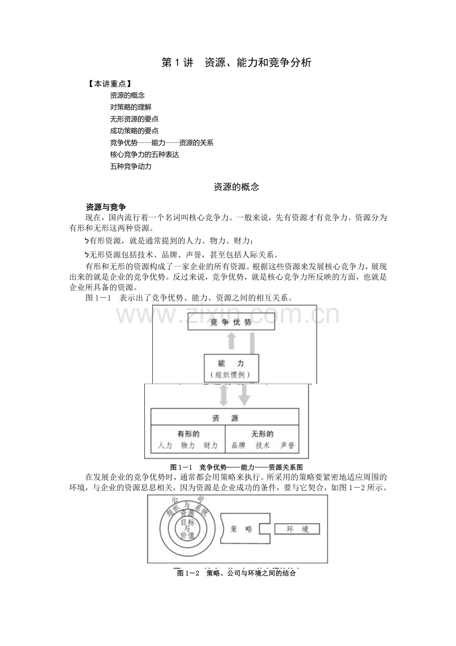 市场竞争策略和最佳策略分析.doc_第1页