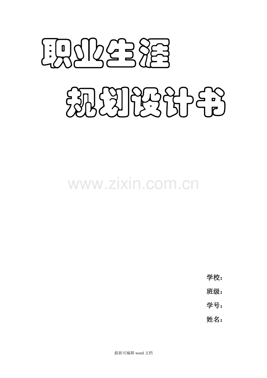 职业生涯规划(社会工作).doc_第1页