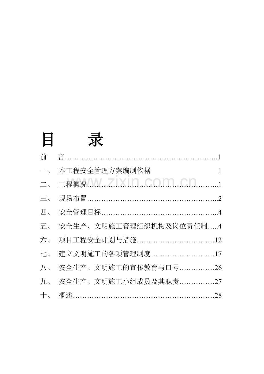 安全、文明施工组织方案.doc_第1页