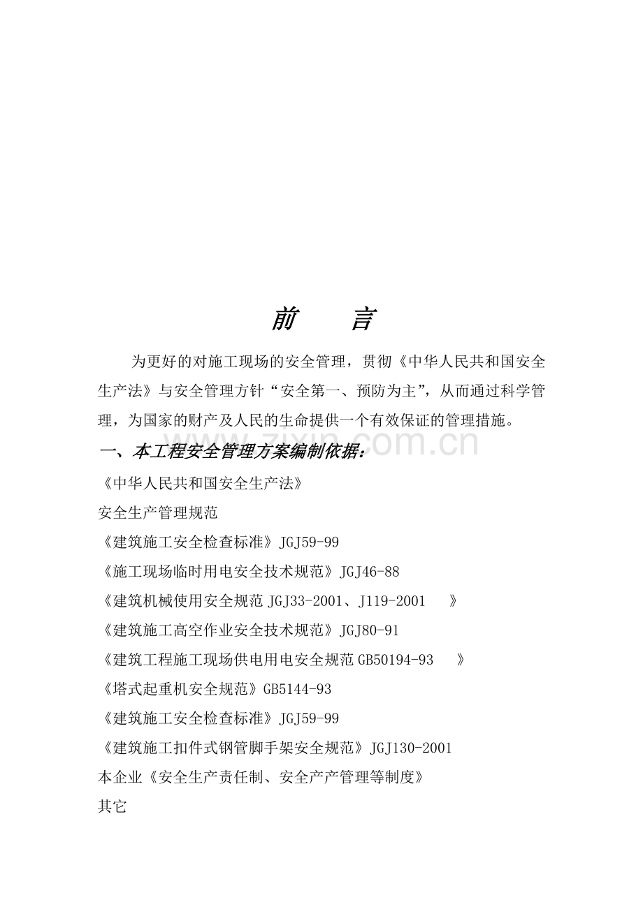 安全、文明施工组织方案.doc_第2页