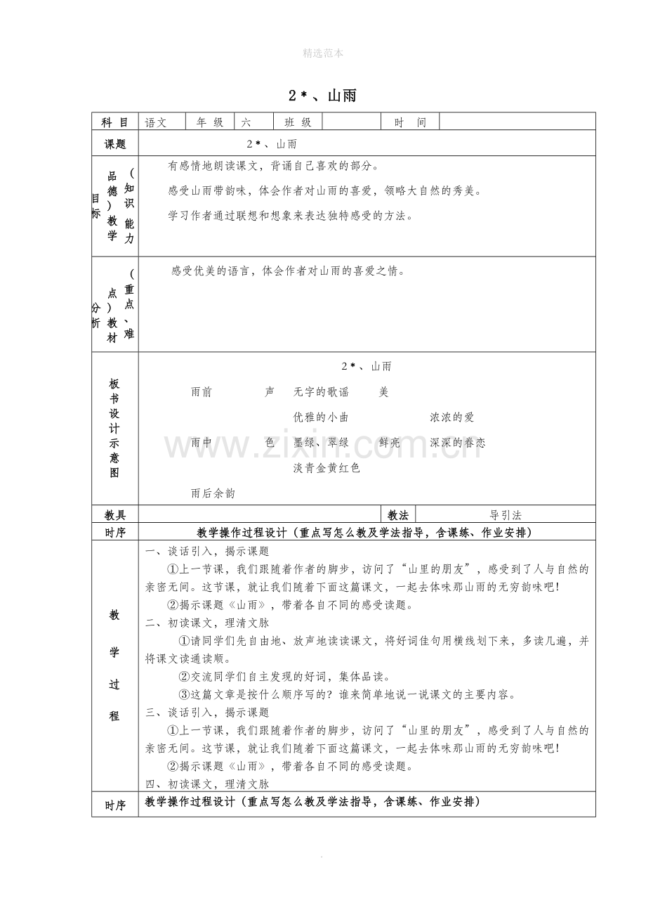 六年级语文上册第一组2山雨教案2新人教版.docx_第1页